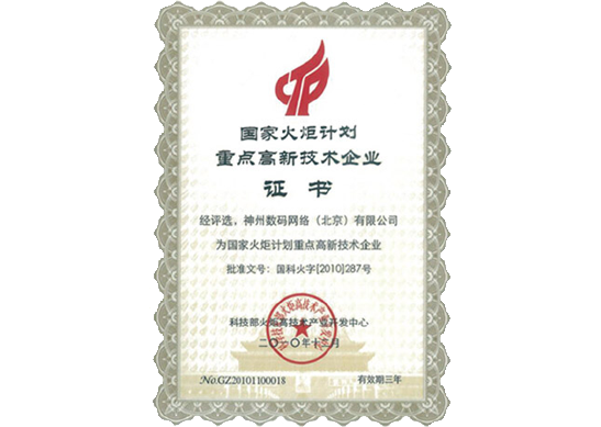 MG冰球突破官网荣膺“国家火炬计划重点高新技术企业”